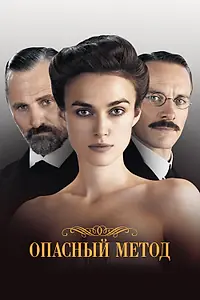 Постер к фильму «Опасный метод (2011)»