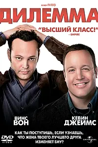 Постер к фильму «Дилемма (2011)»