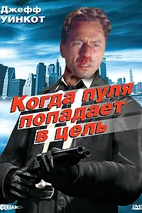 Постер к фильму «Когда пуля попадает в цель (1996)»