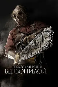 Постер к фильму «Техасская резня бензопилой 3D (2013)»