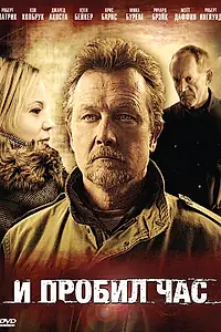 Постер к фильму «И пробил час (2011)»