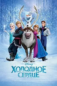 Постер к мультфильму «Холодное сердце (2013)»