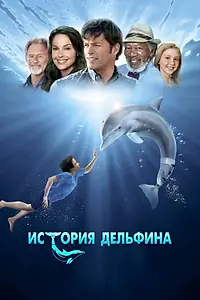 Главный постер фильма «История дельфина (2011)»