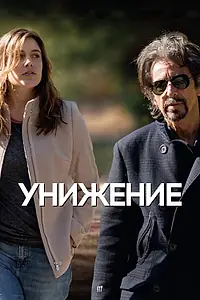 Постер к фильму «Унижение (2014)»