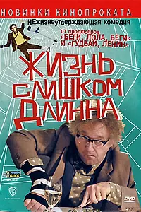 Постер к фильму «Жизнь слишком длинна (2010)»