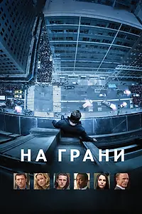 Постер к фильму «На грани (2012)»