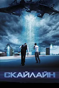 Постер к фильму «Скайлайн (2010)»