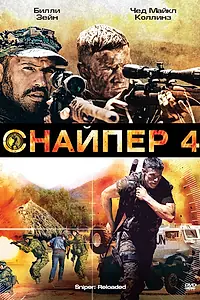 Постер к фильму «Снайпер 4 (2011)»