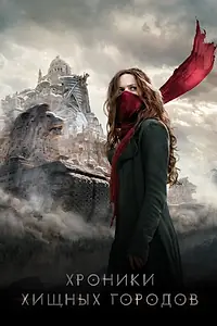 Постер к фильму «Хроники хищных городов (2018)»