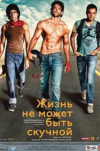 Главный постер фильма «Жизнь не может быть скучной! (2011)»
