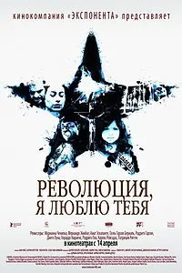 Главный постер фильма «Революция, я люблю тебя! (2010)»