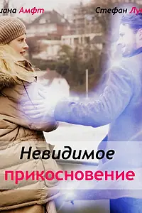 Главный постер фильма «Невидимое прикосновение (2010)»