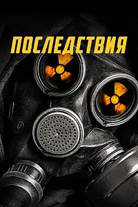 Постер к фильму «Последствия (2014)»