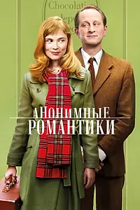 Главный постер фильма «Анонимные романтики (2010)»