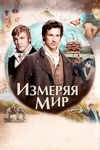 Главный постер фильма «Измеряя мир (2012)»