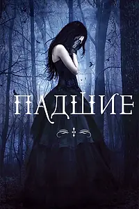 Главный постер фильма «Падшие (2015)»