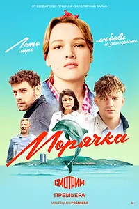Постер к сериалу «Морячка (2022)»