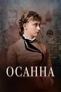 Постер к фильму «Осанна (2018)»
