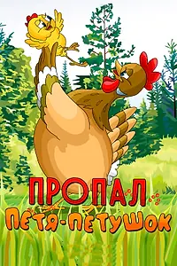 Главный постер мультфильма «Пропал Петя-петушок (1985)»