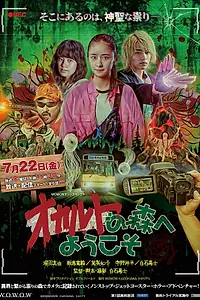 Главный постер сериала «Добро пожаловать в загадочный лес (2022)»