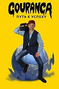 Главный постер фильма «Gouranga: путь к успеху (2017)»