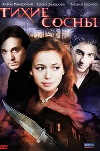 Постер к фильму «Тихие сосны (2009)»