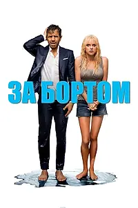 Постер к фильму «За бортом (2018)»