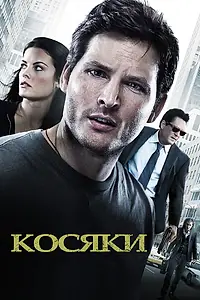 Постер к фильму «Косяки (2011)»