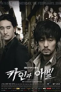 Постер к сериалу «Каин и Авель (2009)»