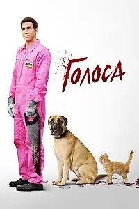Главный постер фильма «Голоса (2014)»