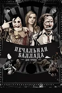 Главный постер фильма «Печальная баллада для трубы (2010)»