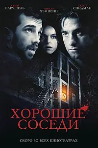 Главный постер фильма «Хорошие соседи (2010)»