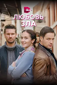 Постер к сериалу «Любовь зла (2021)»