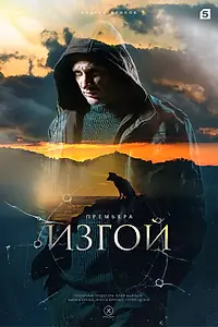 Постер к сериалу «Изгой (2022)»