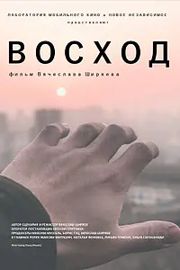 Постер к фильму «Восход (2022)»