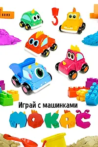 Главный постер мультсериала «Играй с машинками Мокас (2021)»