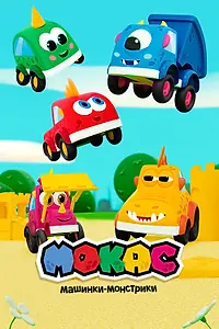 Постер к мультсериалу «Мокас машинки-монстрики (2019 - 2020)»