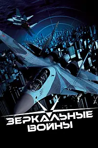 Постер к фильму «Зеркальные войны: Отражение первое (2005)»