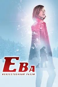 Главный постер фильма «Ева: Искусственный разум (2011)»