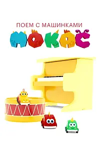 Главный постер мультсериала «Поём с машинками Мокас (2020 - 2021)»