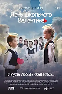 Главный постер фильма «День школьного Валентина (2022)»