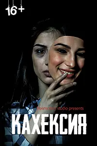 Главный постер фильма «Кахексия (2022)»