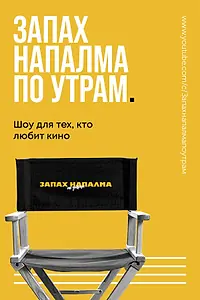 Главный постер сериала «Запах напалма по утрам (2021)»