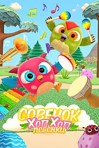 Главный постер мультсериала «Совёнок Хоп-Хоп: Песенки (2019 - 2020)»