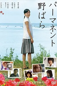 Постер к фильму «Перманентная дикая роза (2010)»