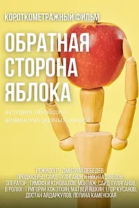 Главный постер фильма «Обратная сторона яблока (2021)»