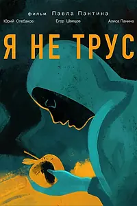 Главный постер фильма «Я не трус (2020)»