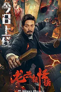 Постер к фильму «Загадочная история города Лунъюнь (2022)»
