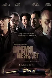 Главный постер фильма «Время не ждет (2010)»