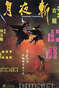Постер к фильму «Клинок Лунного света (1980)»
